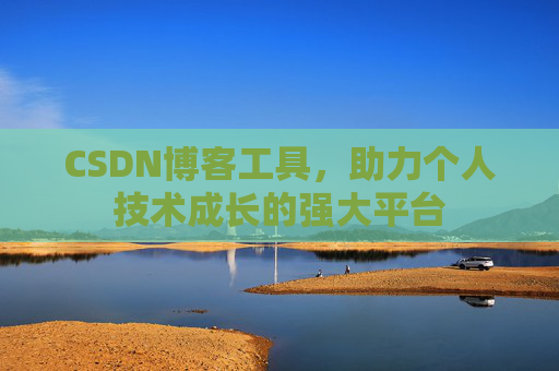 CSDN博客工具，助力个人技术成长的强大平台