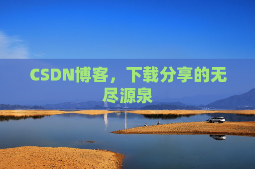 CSDN博客，下载分享的无尽源泉